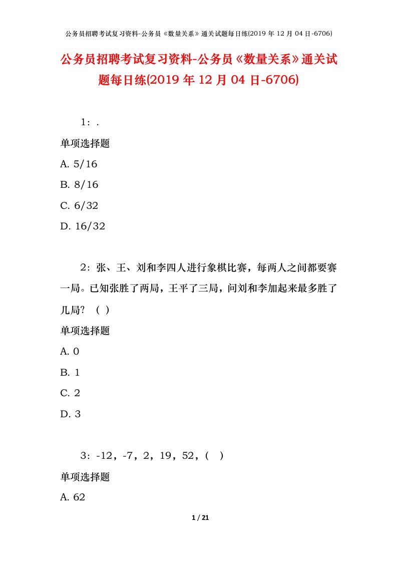 公务员招聘考试复习资料-公务员数量关系通关试题每日练2019年12月04日-6706