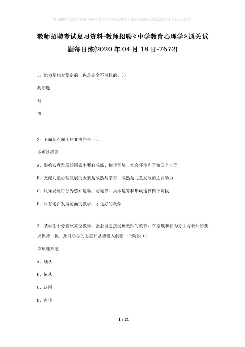 教师招聘考试复习资料-教师招聘中学教育心理学通关试题每日练2020年04月18日-7672