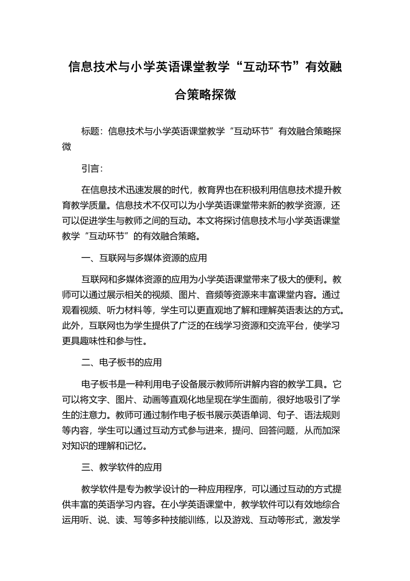 信息技术与小学英语课堂教学“互动环节”有效融合策略探微