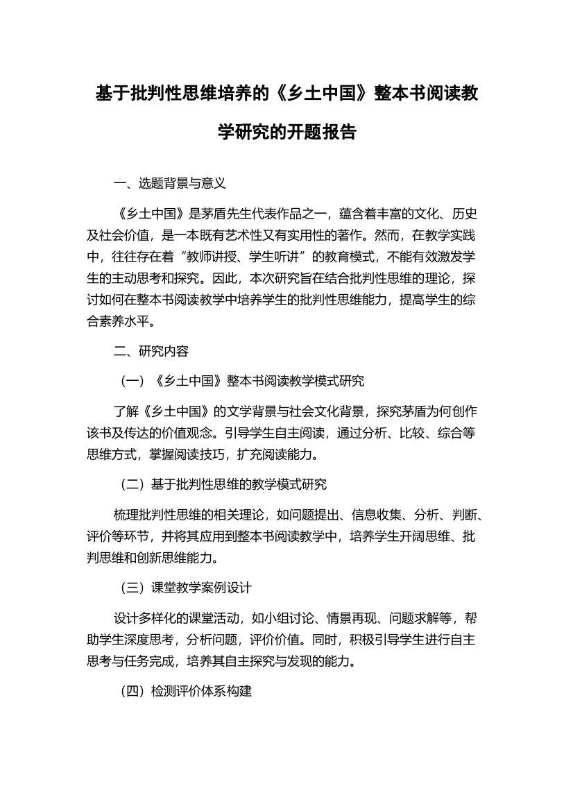 基于批判性思维培养的《乡土中国》整本书阅读教学研究的开题报告