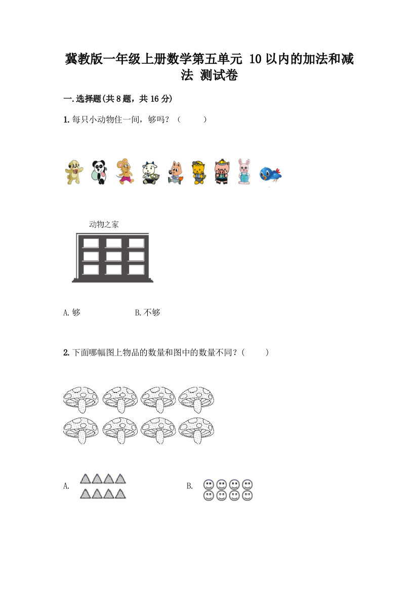 冀教版一年级上册数学第五单元-10以内的加法和减法-测试卷附参考答案(能力提升)