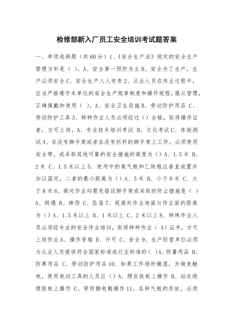 安全教育_安全试题_检修部新入厂员工安全培训考试题答案