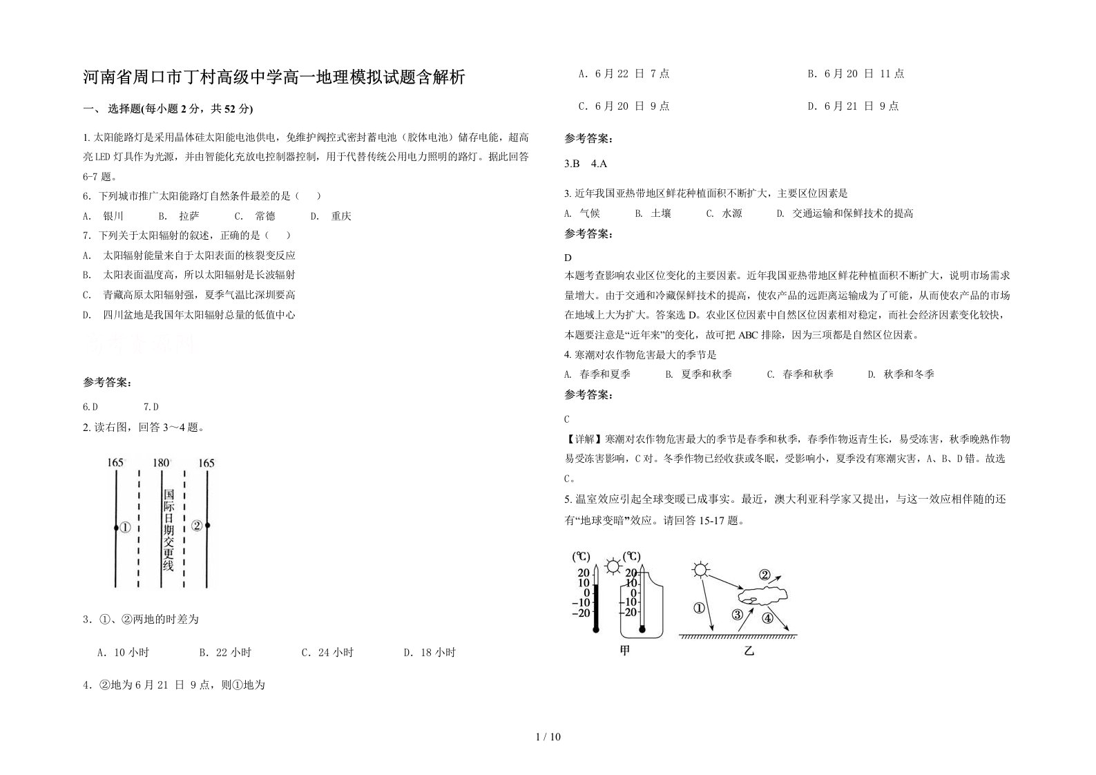 河南省周口市丁村高级中学高一地理模拟试题含解析