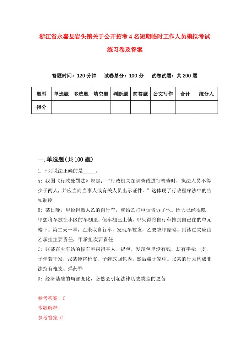 浙江省永嘉县岩头镇关于公开招考4名短期临时工作人员模拟考试练习卷及答案5