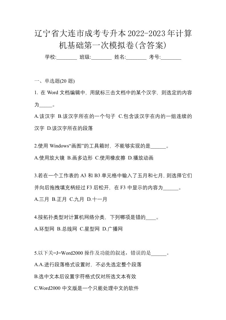 辽宁省大连市成考专升本2022-2023年计算机基础第一次模拟卷含答案