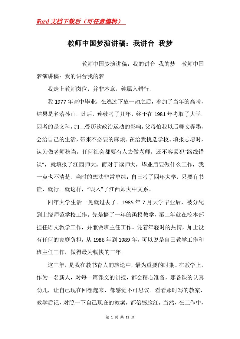 教师中国梦演讲稿我讲台我梦