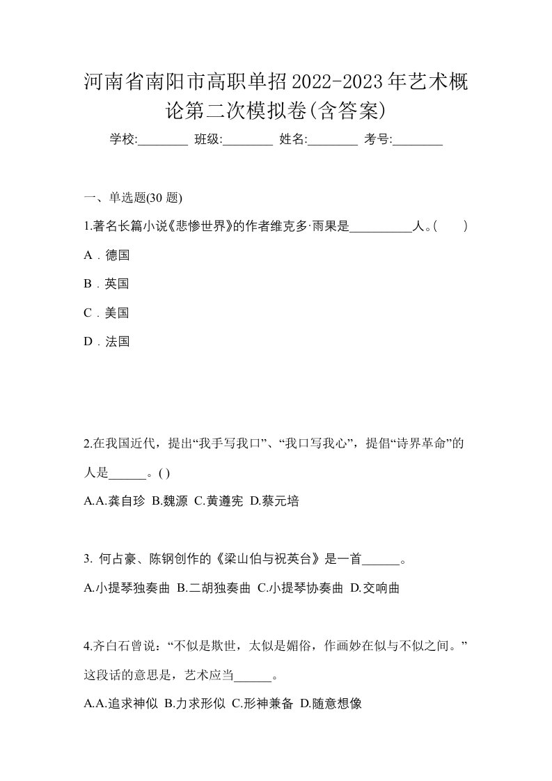 河南省南阳市高职单招2022-2023年艺术概论第二次模拟卷含答案