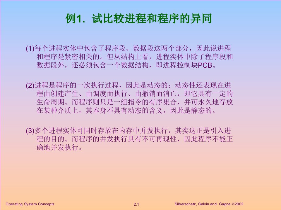 操作系统第二章习题课