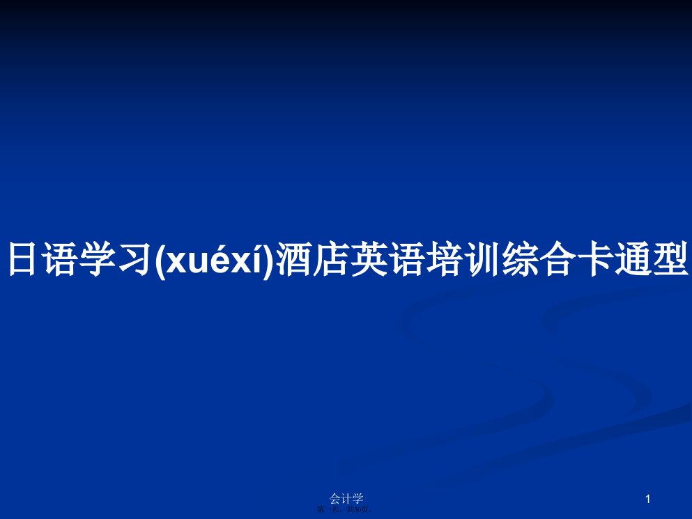 日语学习酒店英语培训综合卡通型学习教案