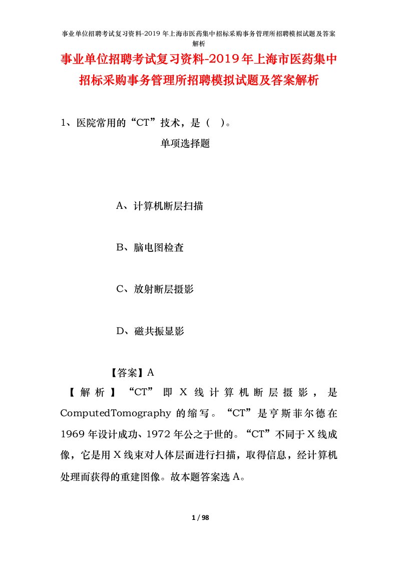 事业单位招聘考试复习资料-2019年上海市医药集中招标采购事务管理所招聘模拟试题及答案解析