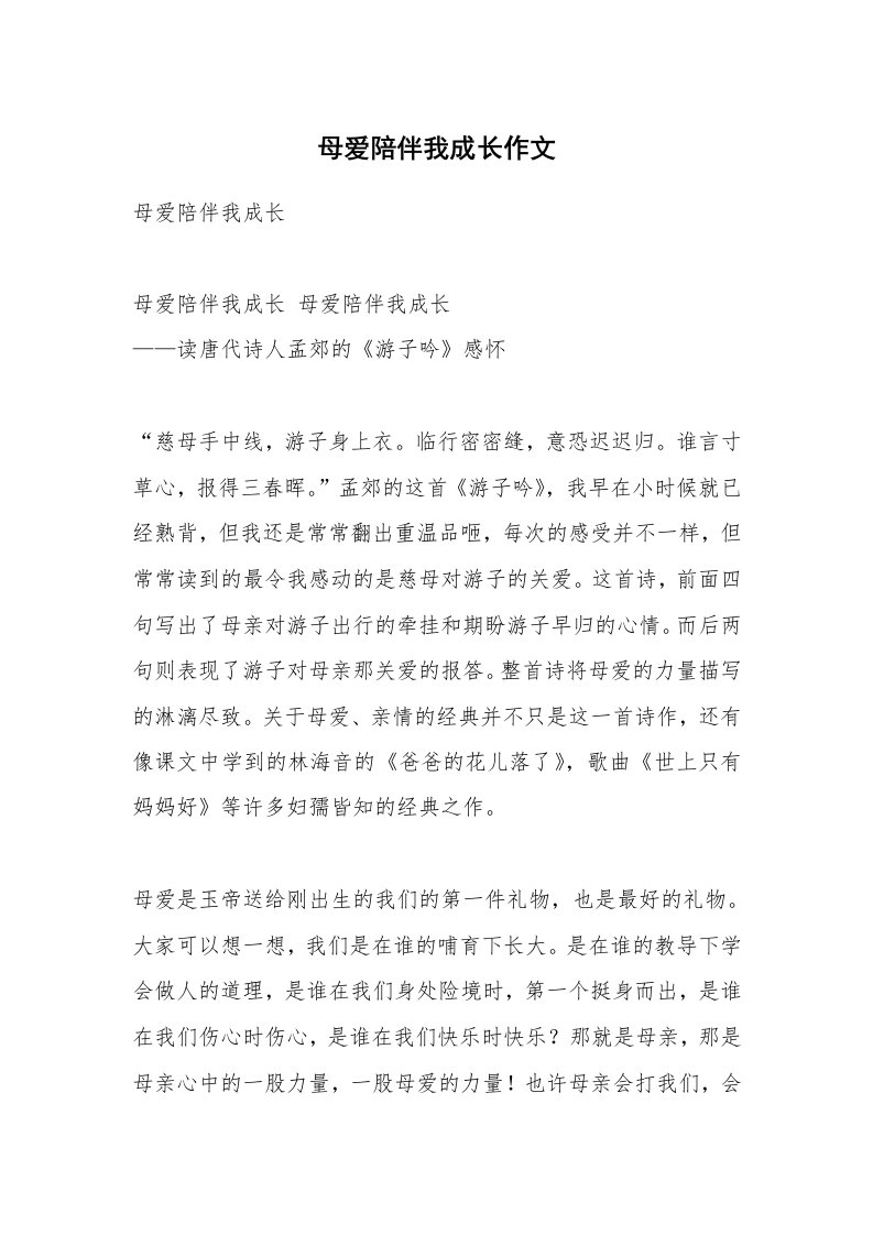 母爱陪伴我成长作文