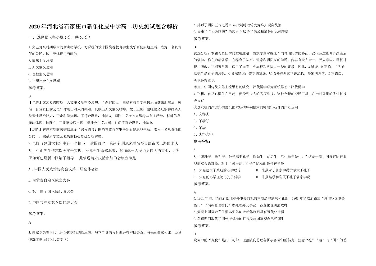 2020年河北省石家庄市新乐化皮中学高二历史测试题含解析