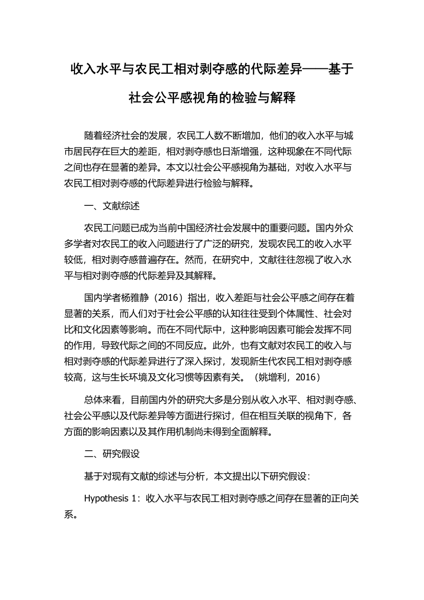 收入水平与农民工相对剥夺感的代际差异——基于社会公平感视角的检验与解释