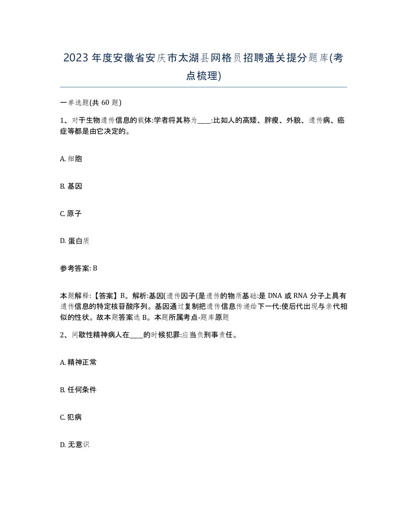 2023年度安徽省安庆市太湖县网格员招聘通关提分题库考点梳理