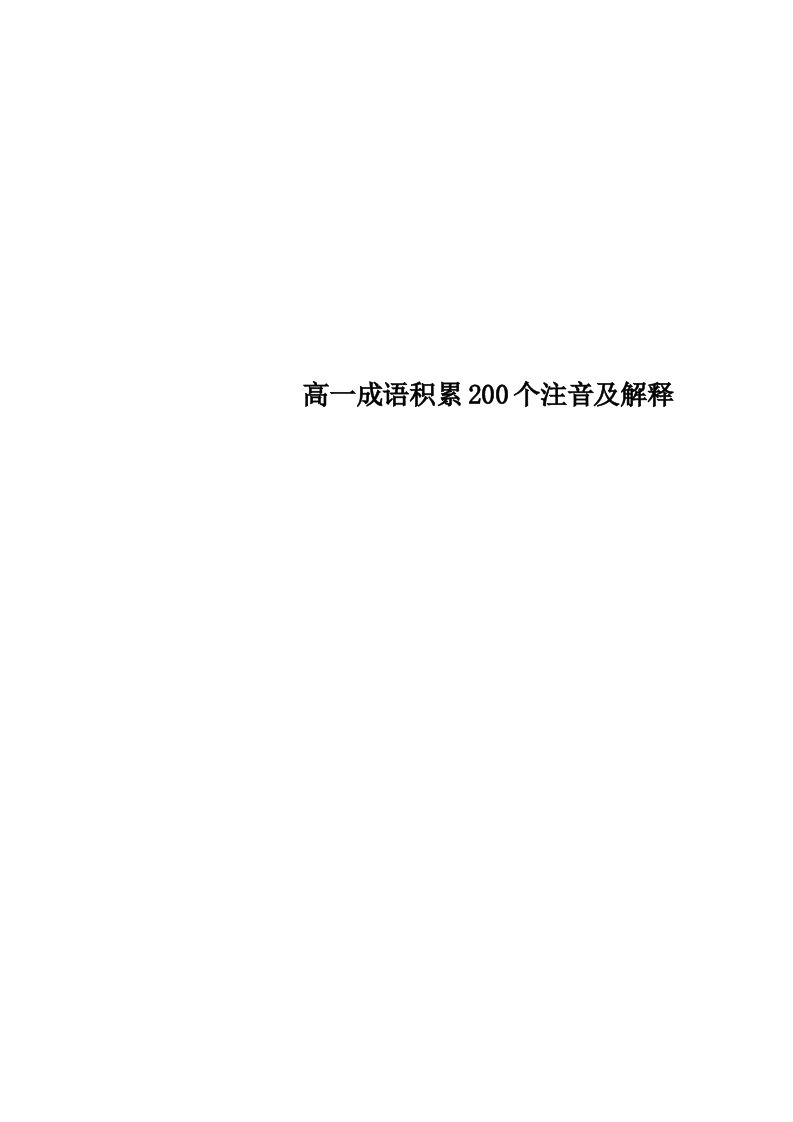 高一成语积累200个注音及解释