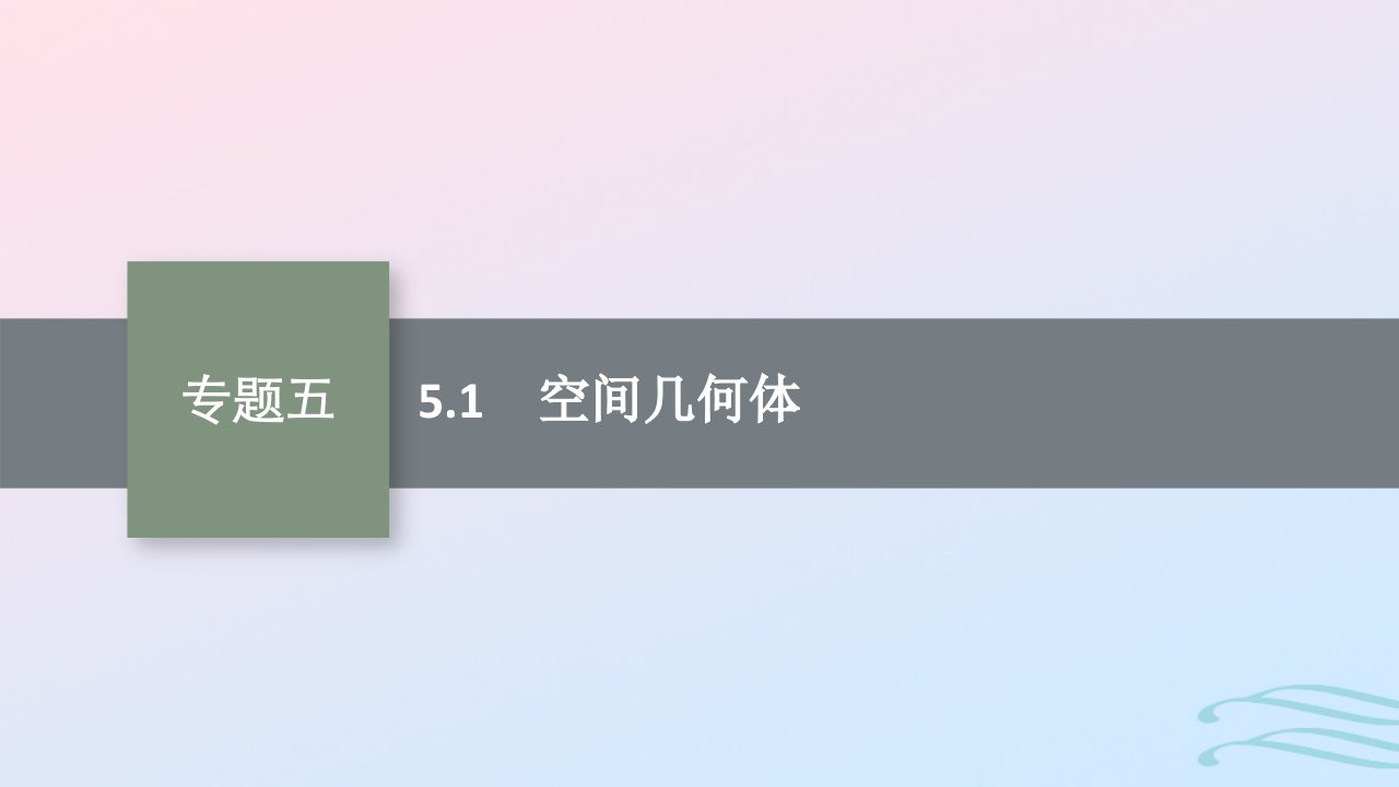 适用于老高考旧教材广西专版2023届高考数学二轮总复习第2部分专题5立体几何5.1空间几何体课件文