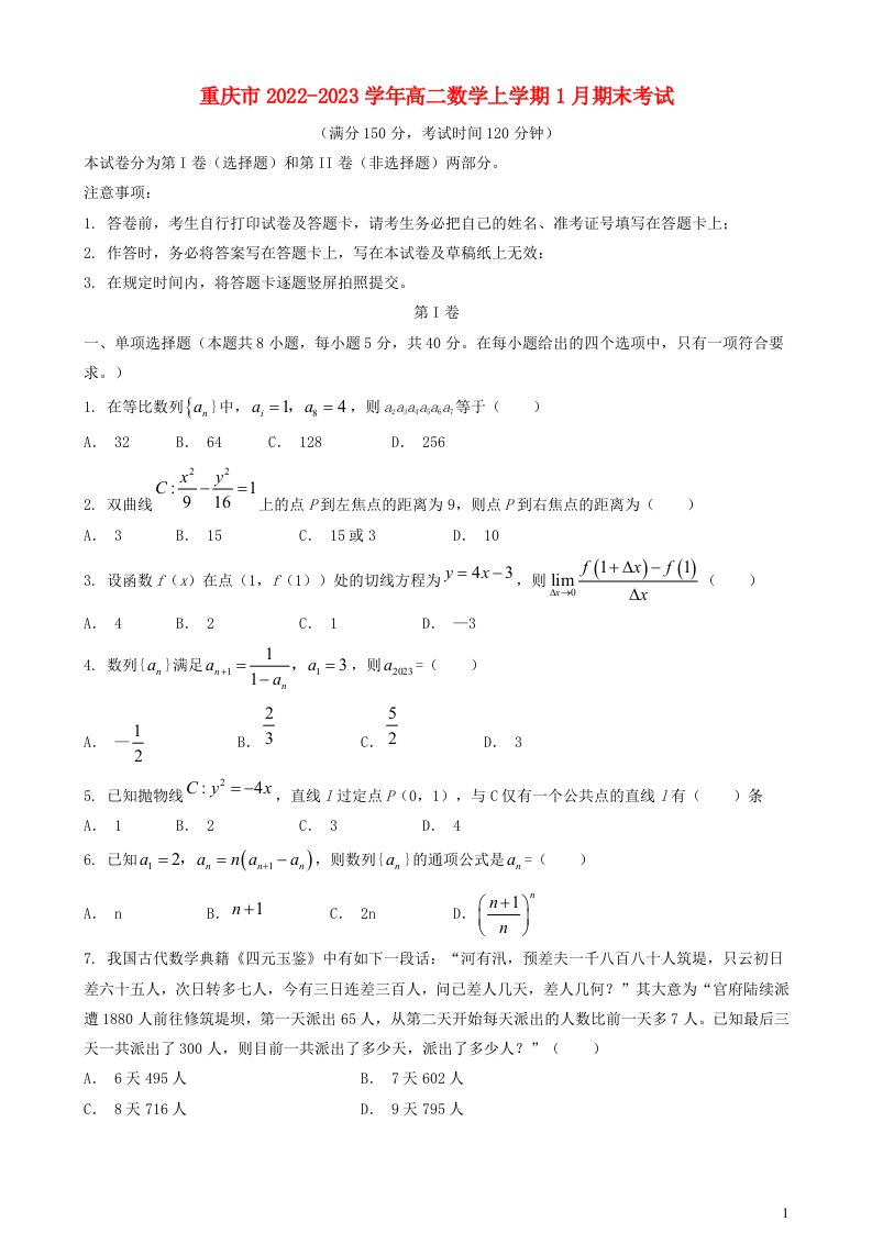 重庆市2022_2023学年高二数学上学期1月期末考试无答案