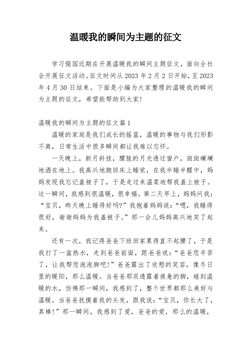 温暖我的瞬间为主题的征文