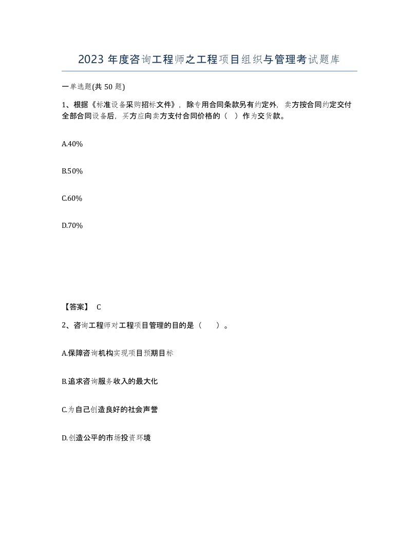 2023年度咨询工程师之工程项目组织与管理考试题库