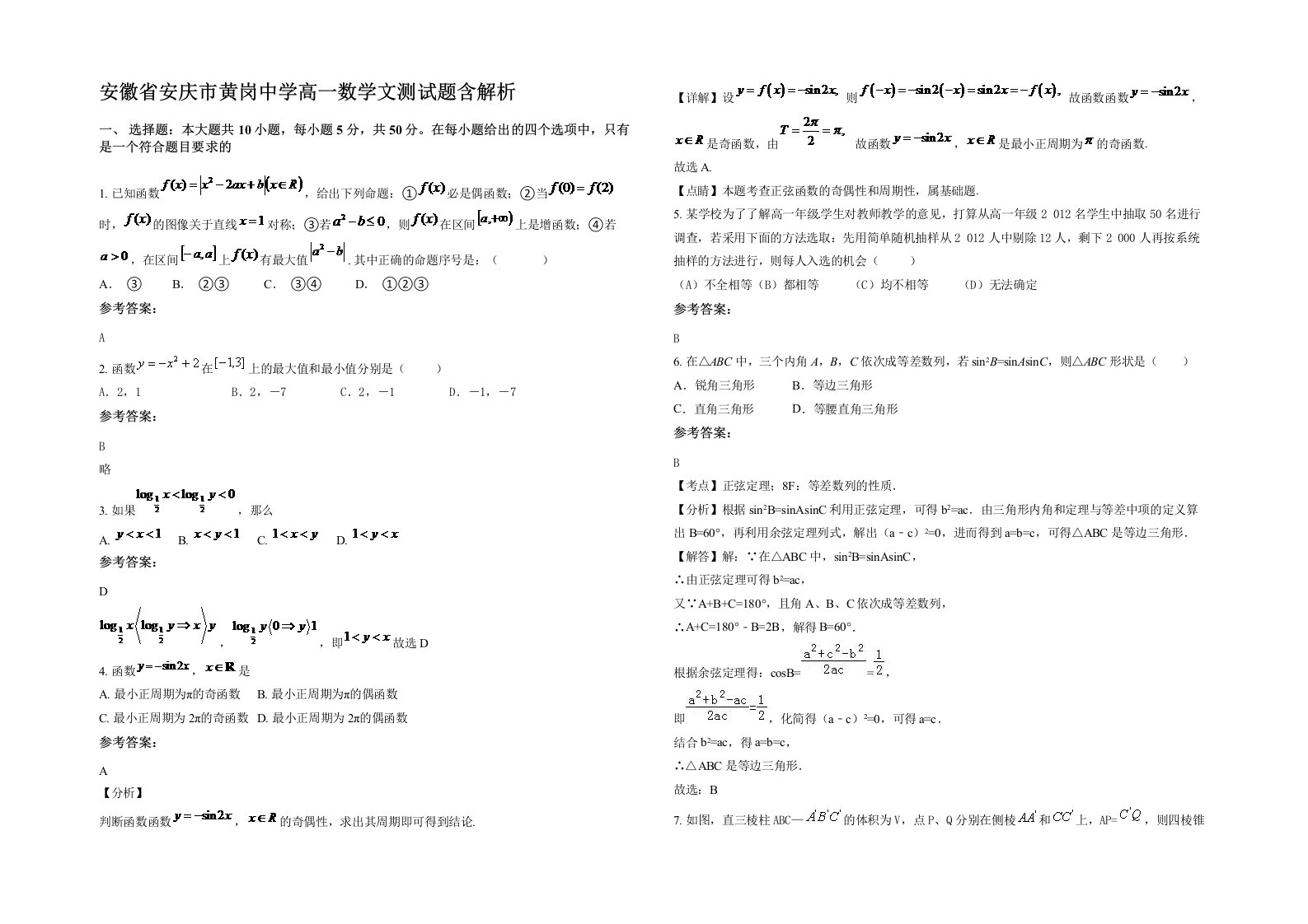 安徽省安庆市黄岗中学高一数学文测试题含解析