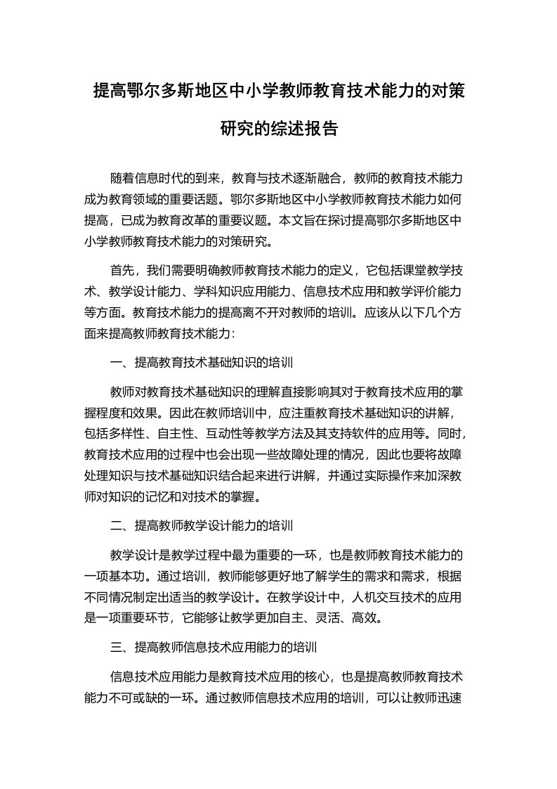 提高鄂尔多斯地区中小学教师教育技术能力的对策研究的综述报告