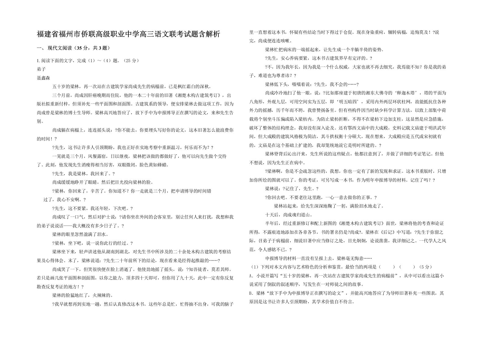 福建省福州市侨联高级职业中学高三语文联考试题含解析