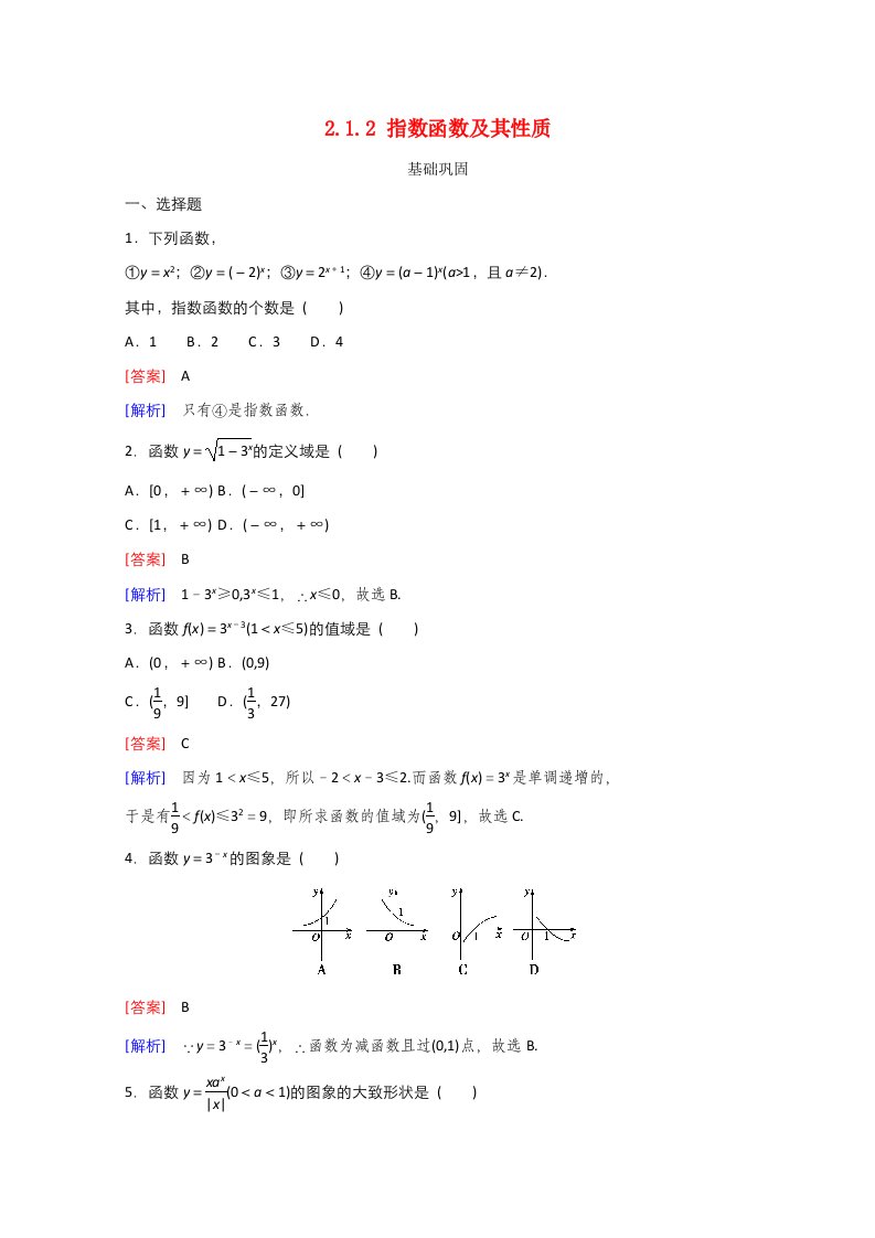 2021_2022学年高中数学第二章基本初等函数Ⅰ2.1指数函数2.1.2指数函数及其性质作业3含解析新人教A版必修12021062926