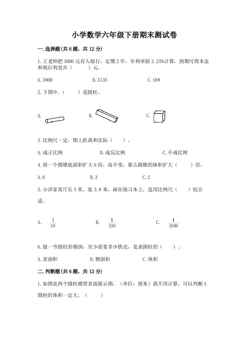 小学数学六年级下册期末测试卷带答案（突破训练）