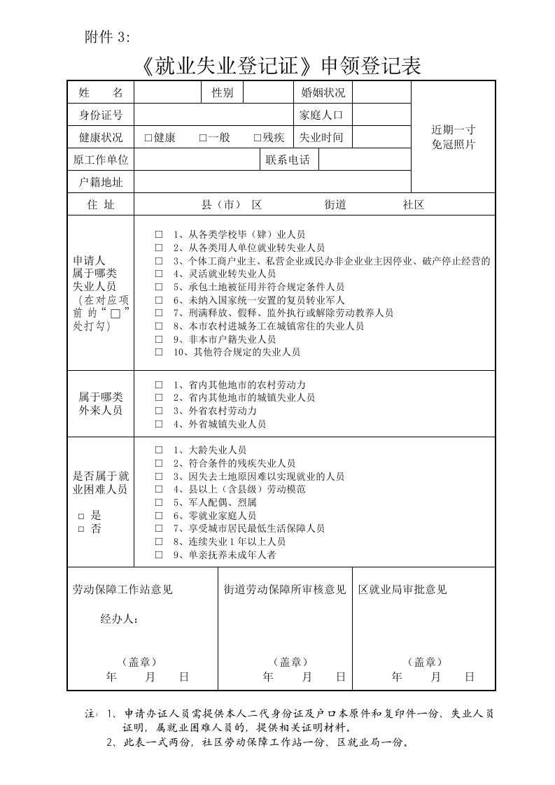 就业失业登记证申领登记表