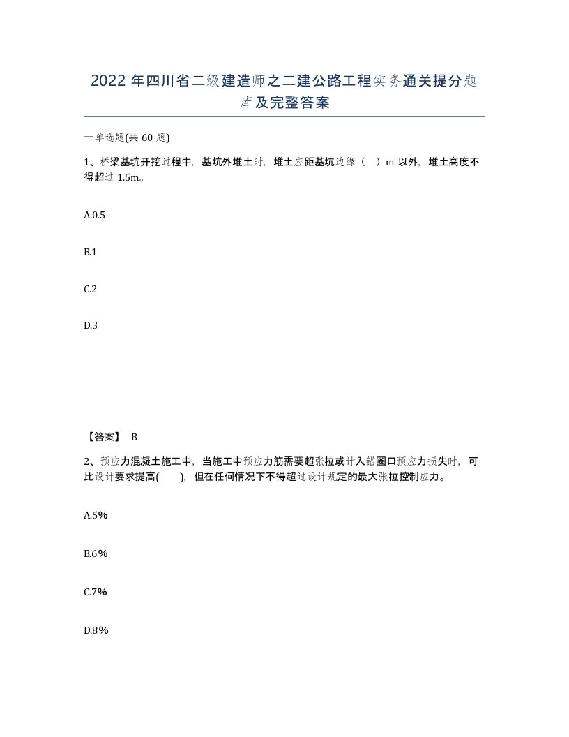 2022年四川省二级建造师之二建公路工程实务通关提分题库及完整答案