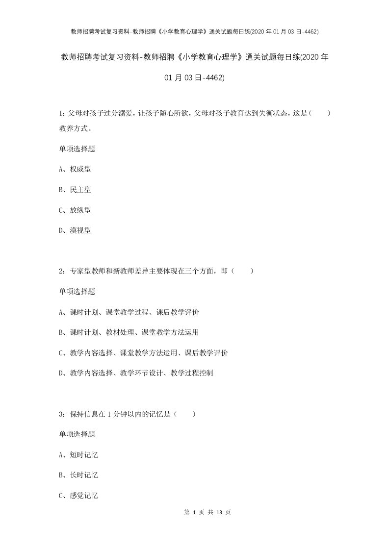 教师招聘考试复习资料-教师招聘小学教育心理学通关试题每日练2020年01月03日-4462