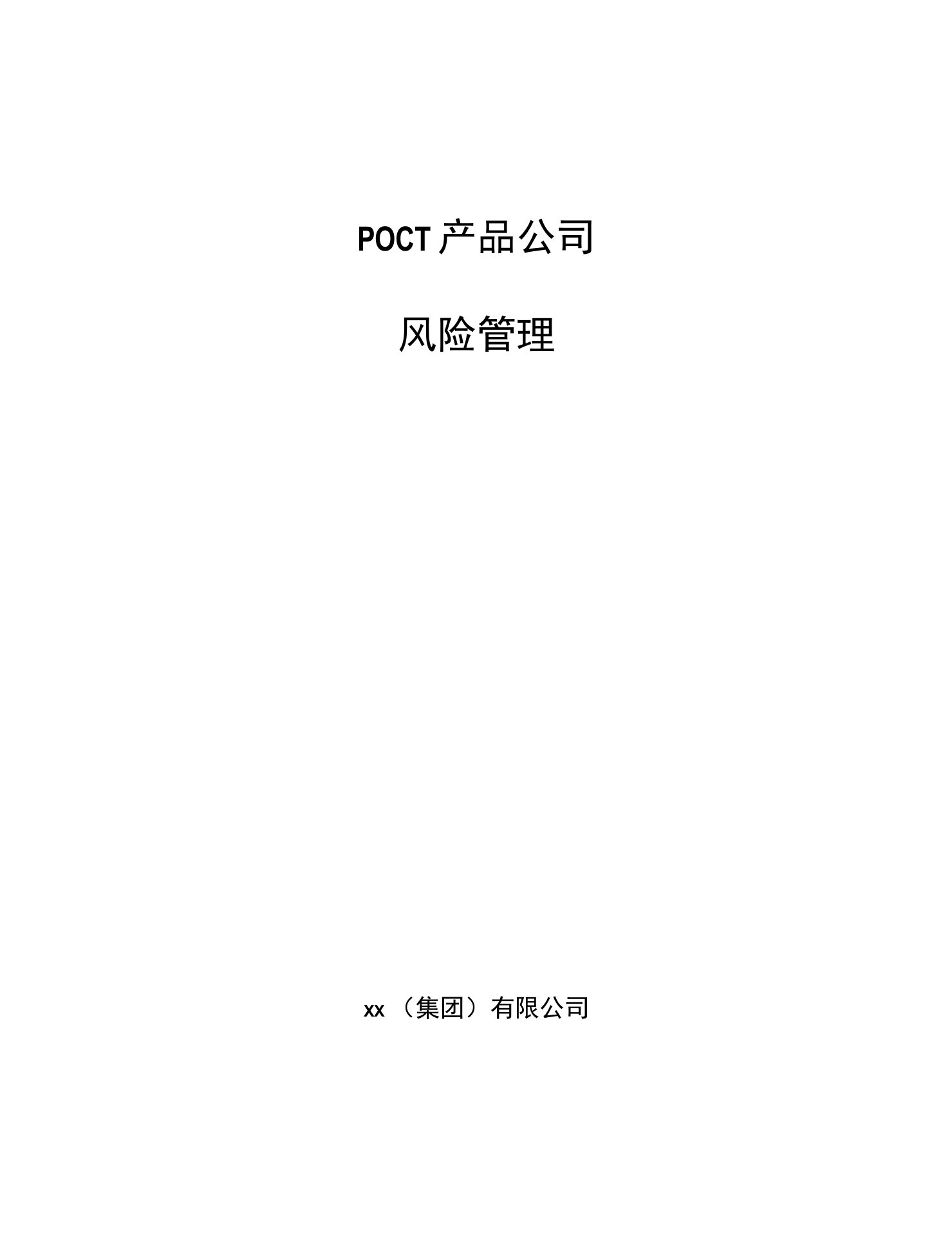 POCT产品公司风险管理（参考）