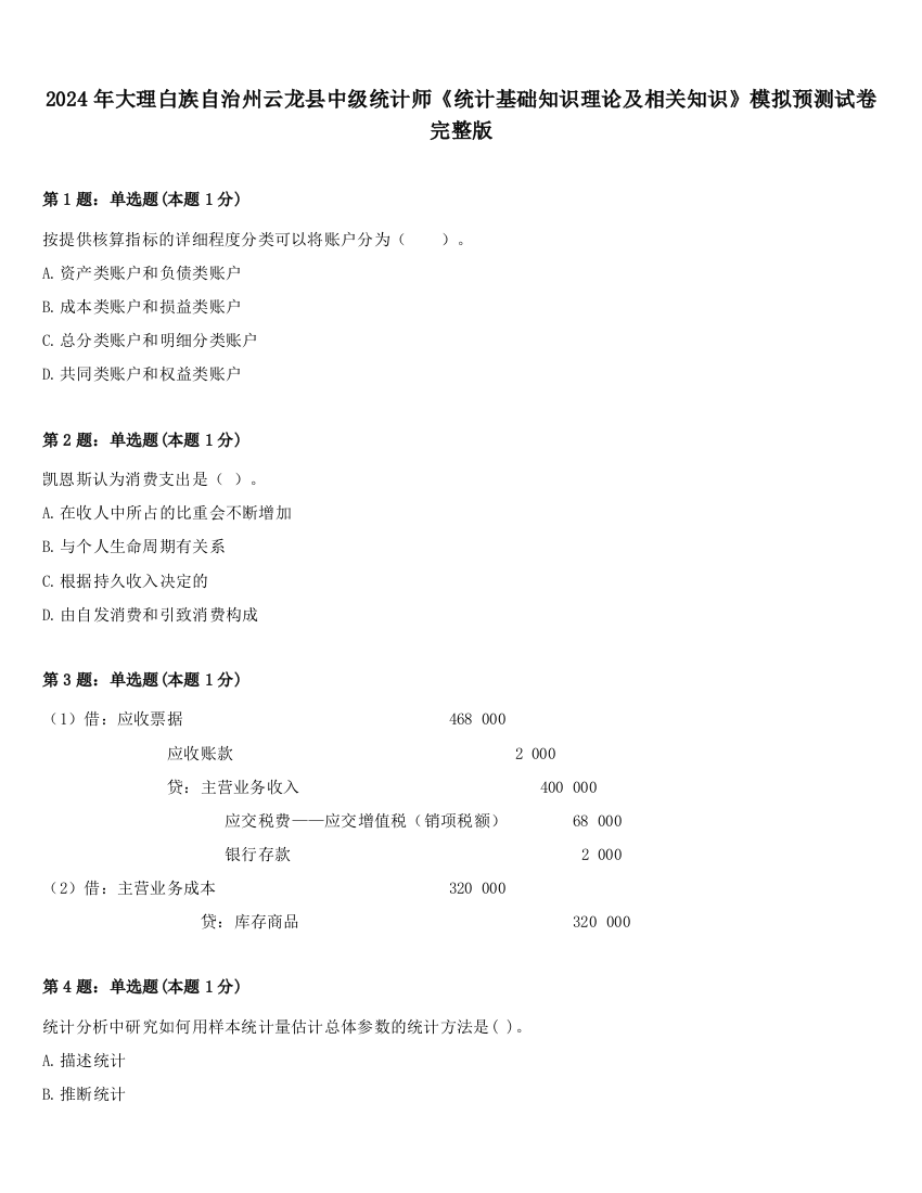 2024年大理白族自治州云龙县中级统计师《统计基础知识理论及相关知识》模拟预测试卷完整版