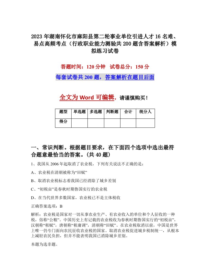 2023年湖南怀化市麻阳县第二轮事业单位引进人才16名难易点高频考点行政职业能力测验共200题含答案解析模拟练习试卷