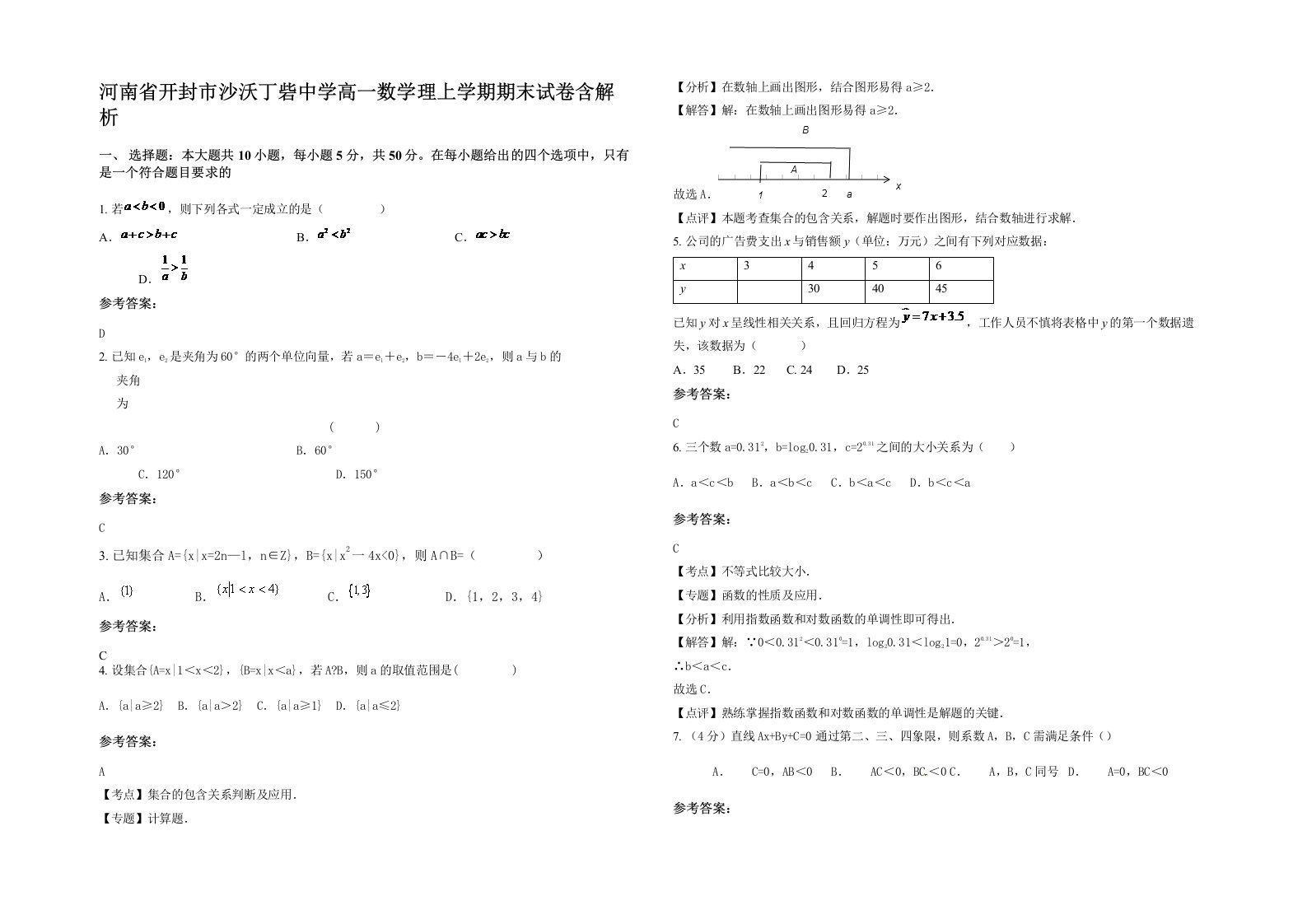 河南省开封市沙沃丁砦中学高一数学理上学期期末试卷含解析