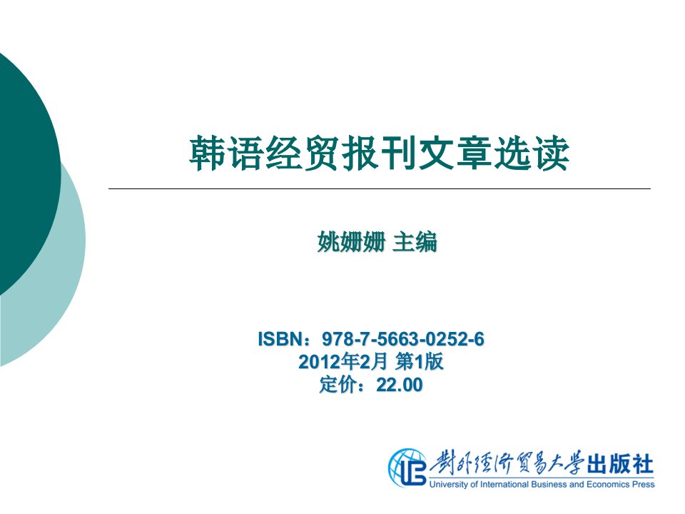 韩语经贸报刊文章选读课件姚姗姗