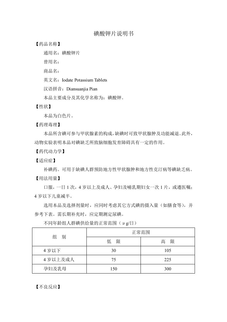 碘酸钾片说明书