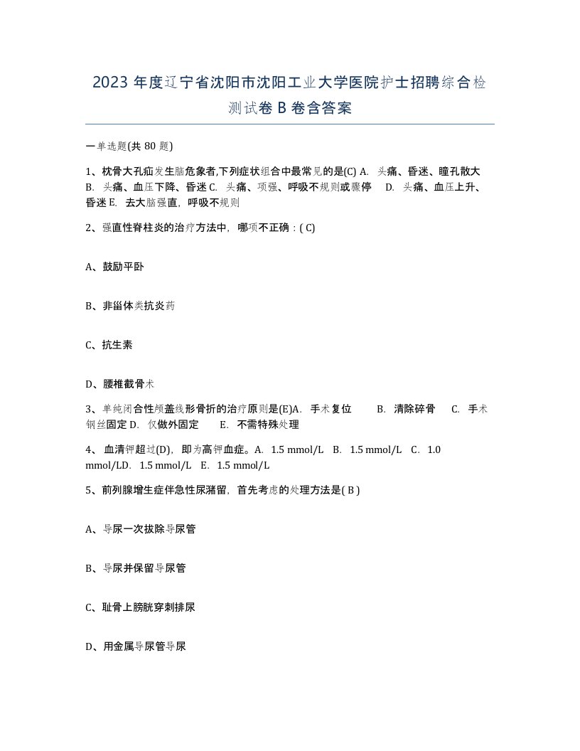 2023年度辽宁省沈阳市沈阳工业大学医院护士招聘综合检测试卷B卷含答案