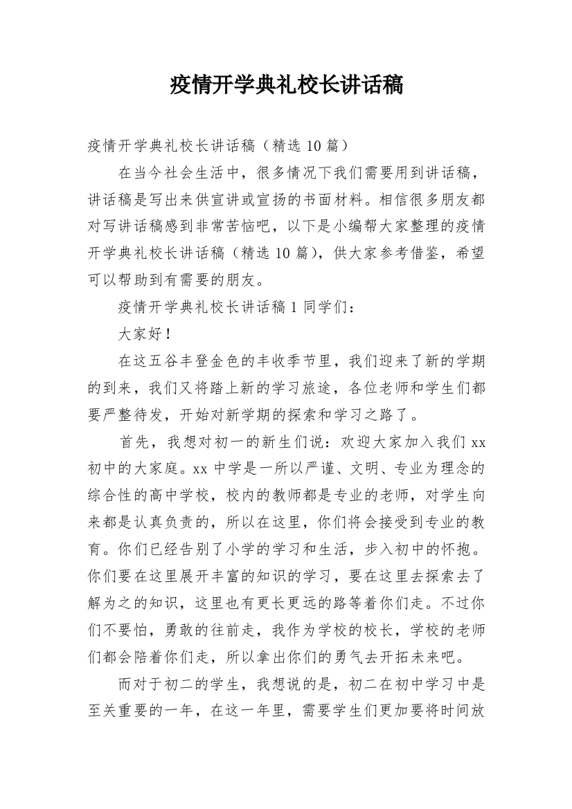 疫情开学典礼校长讲话稿_1