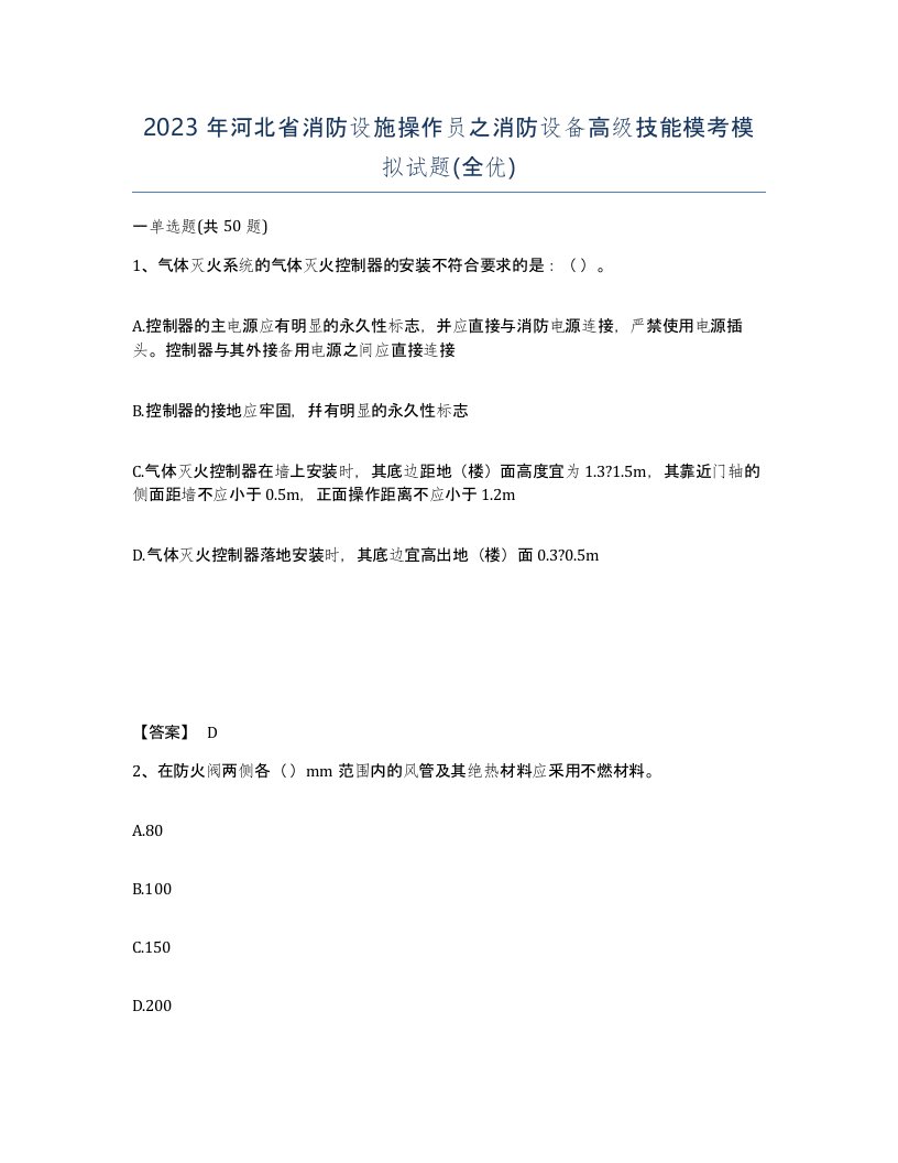 2023年河北省消防设施操作员之消防设备高级技能模考模拟试题全优