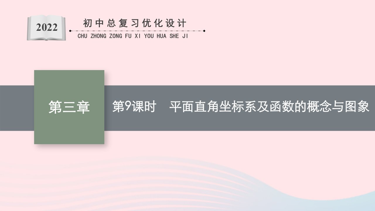 2022初中数学总复习第三章函数及其图象第9课时平面直角坐标系及函数的概念与图象课件新人教版