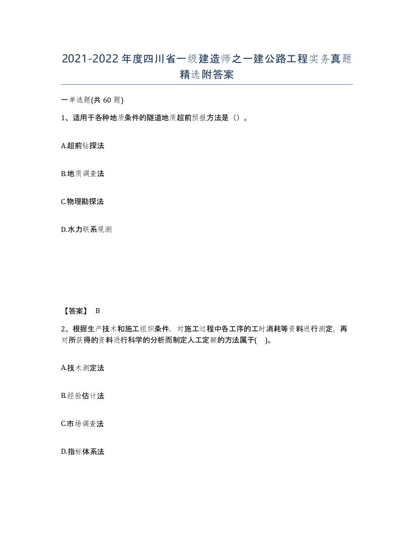 2021-2022年度四川省一级建造师之一建公路工程实务真题附答案