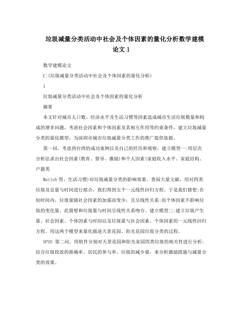 垃圾减量分类活动中社会及个体因素的量化分析数学建模论文1