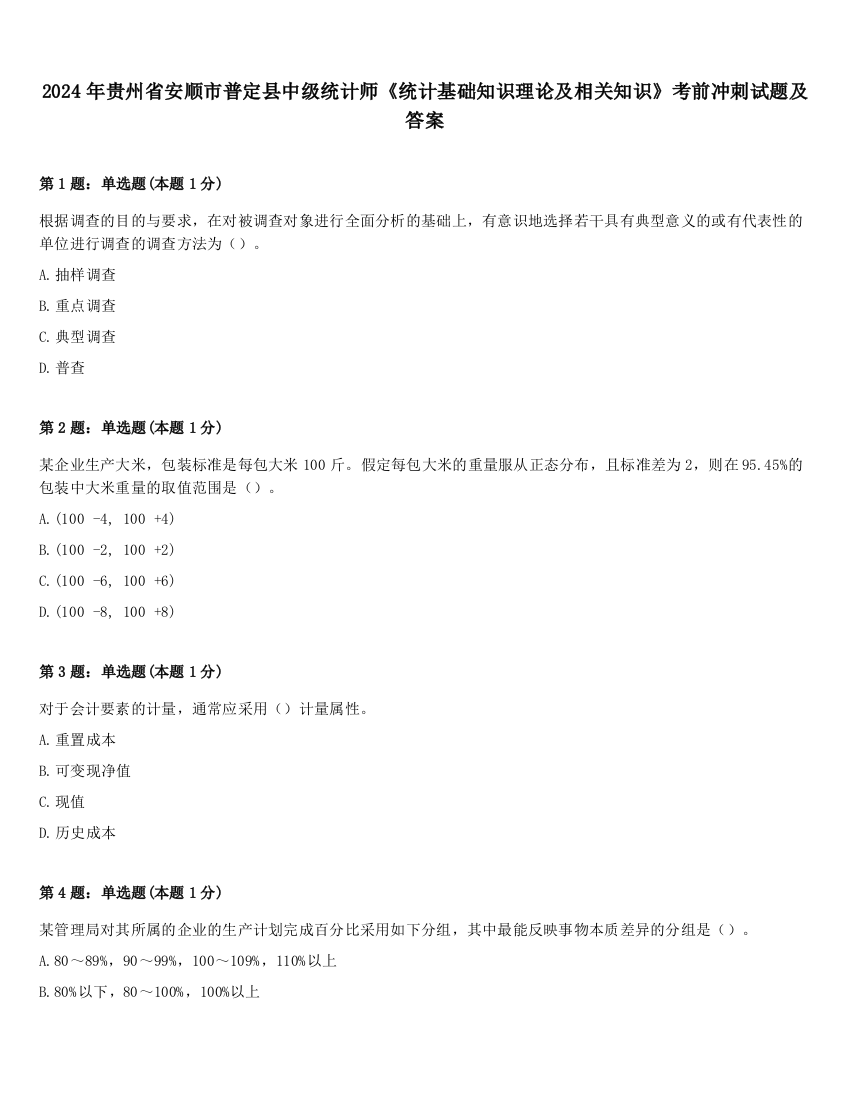 2024年贵州省安顺市普定县中级统计师《统计基础知识理论及相关知识》考前冲刺试题及答案