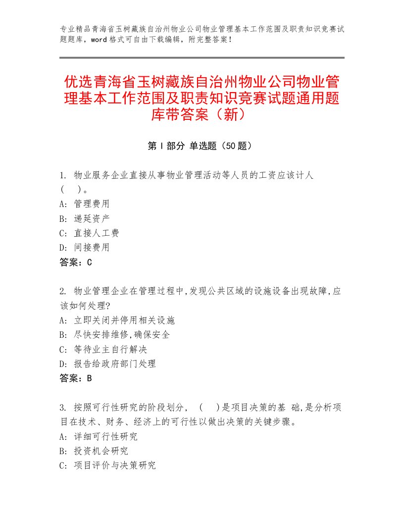 优选青海省玉树藏族自治州物业公司物业管理基本工作范围及职责知识竞赛试题通用题库带答案（新）