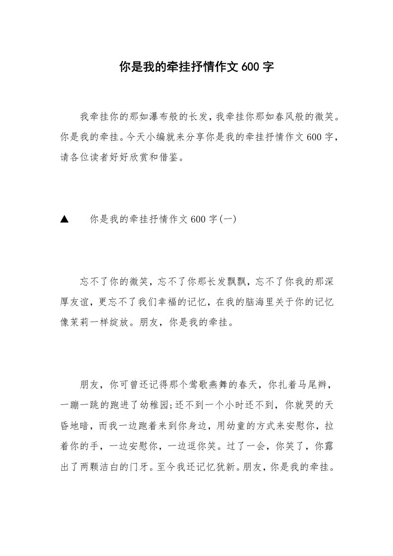 你是我的牵挂抒情作文600字