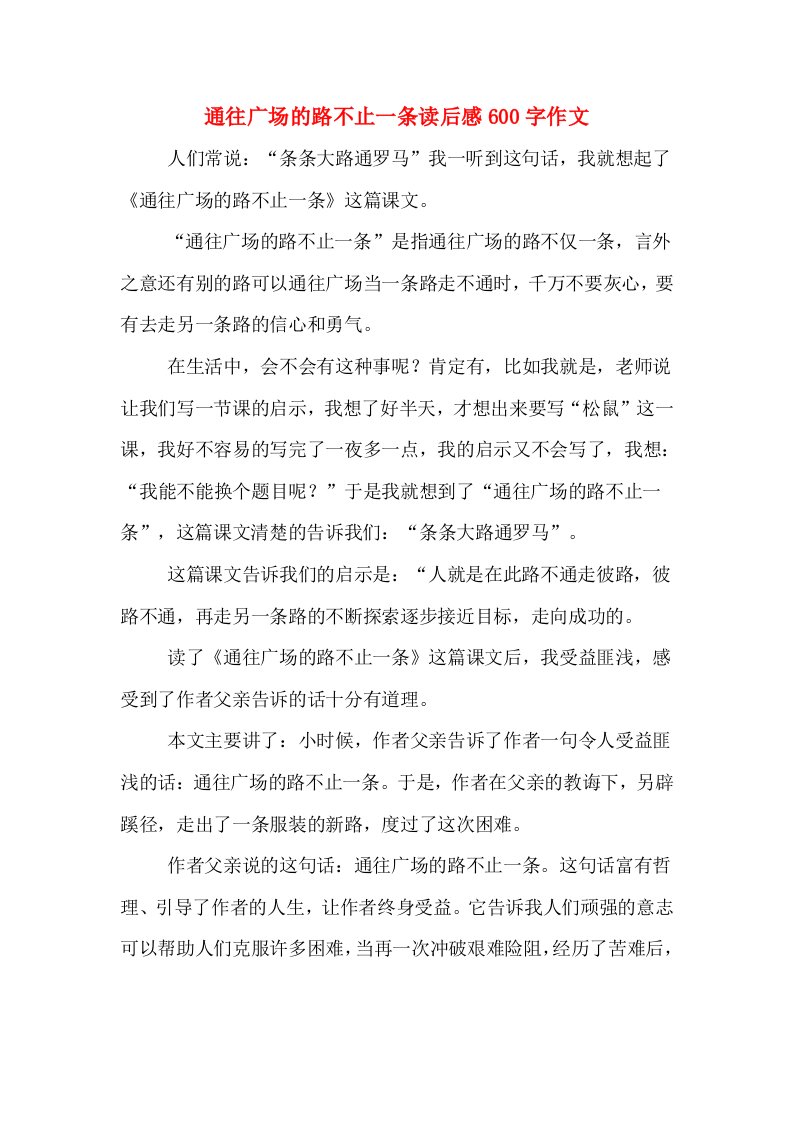 通往广场的路不止一条读后感600字作文