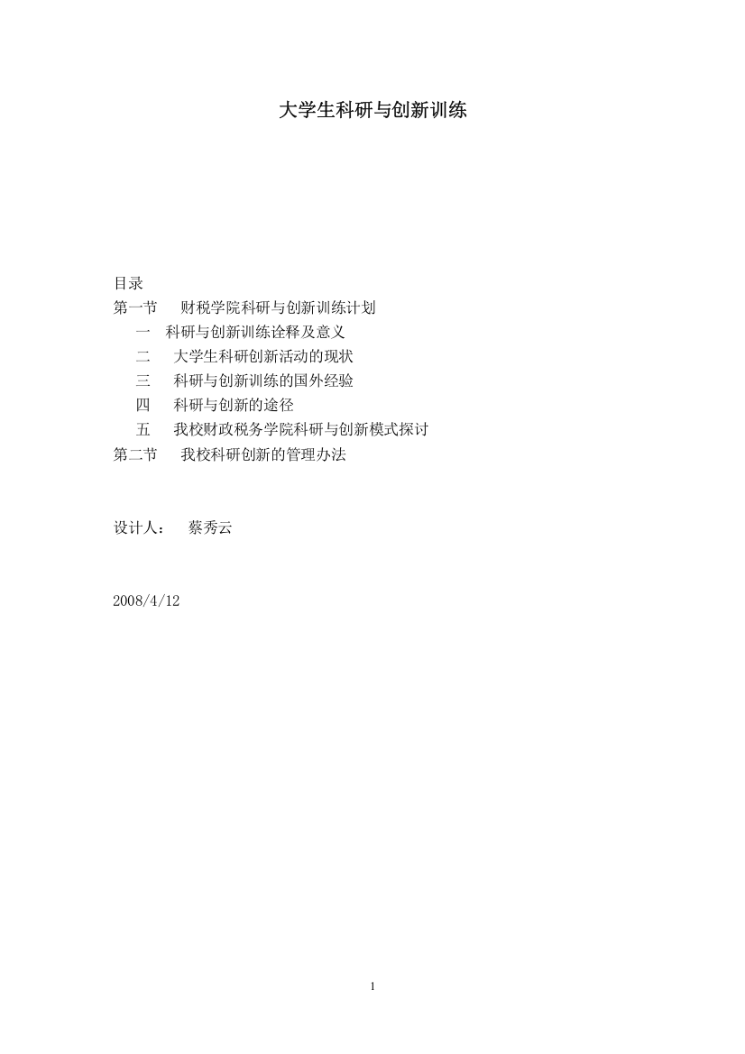 第四章大学生科研与创新训练