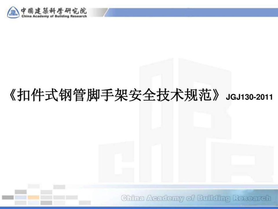 《扣件式钢管脚手架安全技术规范》JGJ130-2011_图