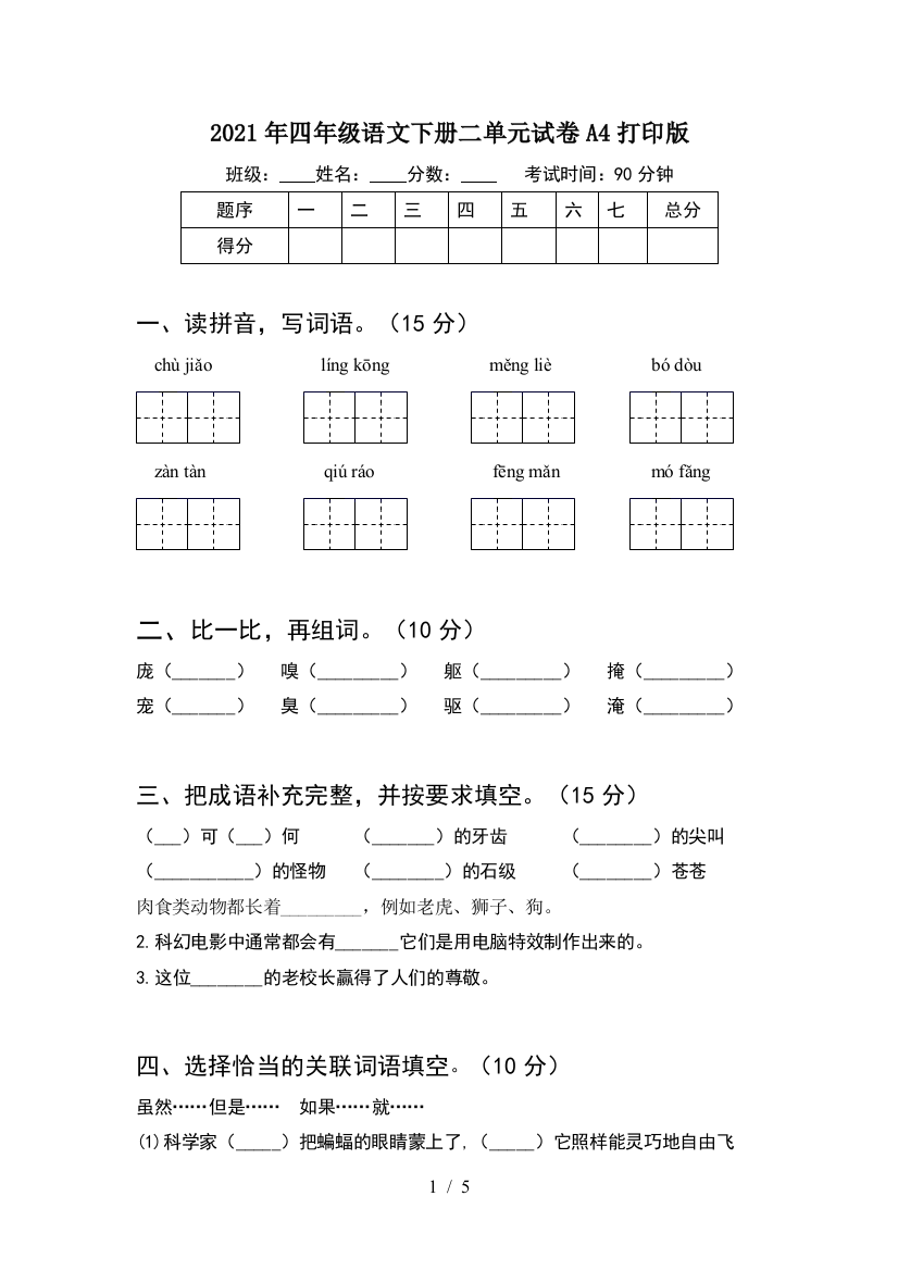 2021年四年级语文下册二单元试卷A4打印版